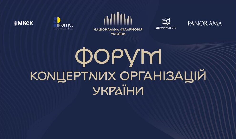 Відбувся перший Форум концертних організацій України