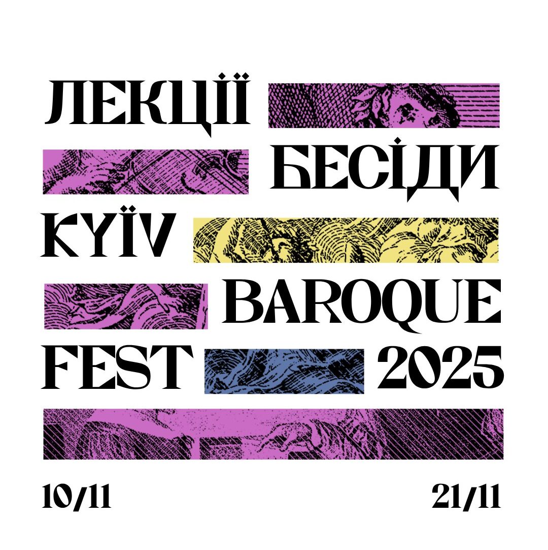Лекції-бесіди KYIV BAROQUE FEST-2025
