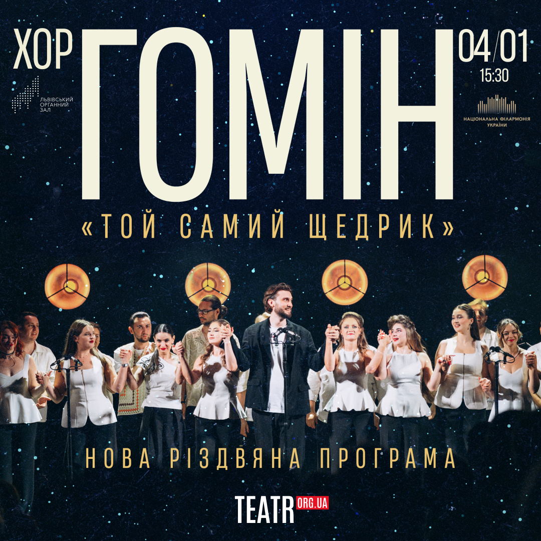 Хор “Гомін”. Нова Різдвяна програма