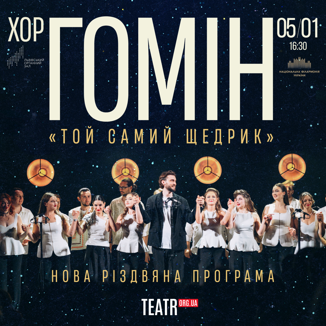 Хор “Гомін”. Нова Різдвяна програма