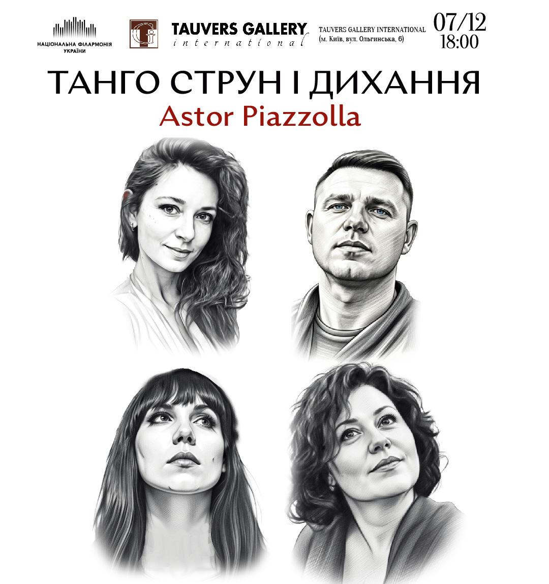 Танго струн і дихання