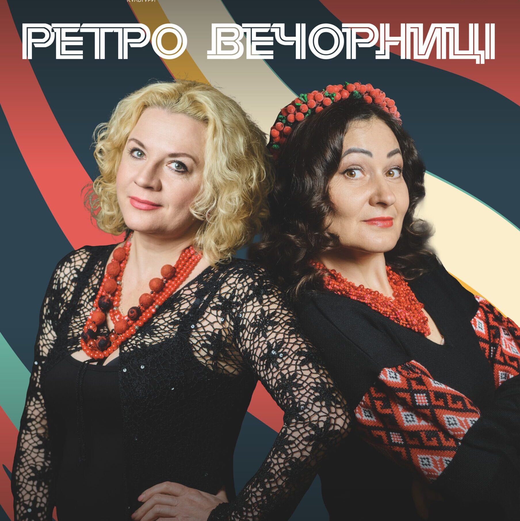 Ретро вечорниці