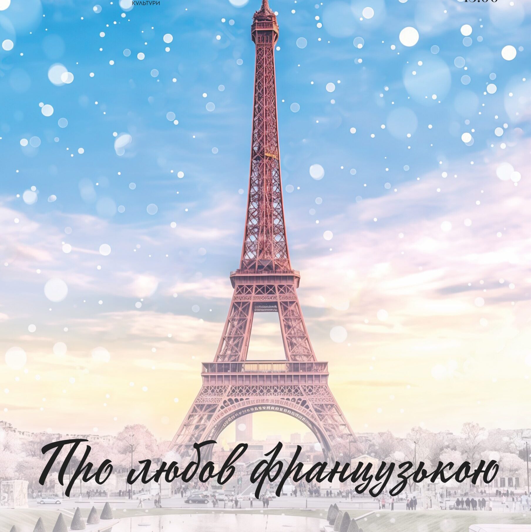 Про любов французькою