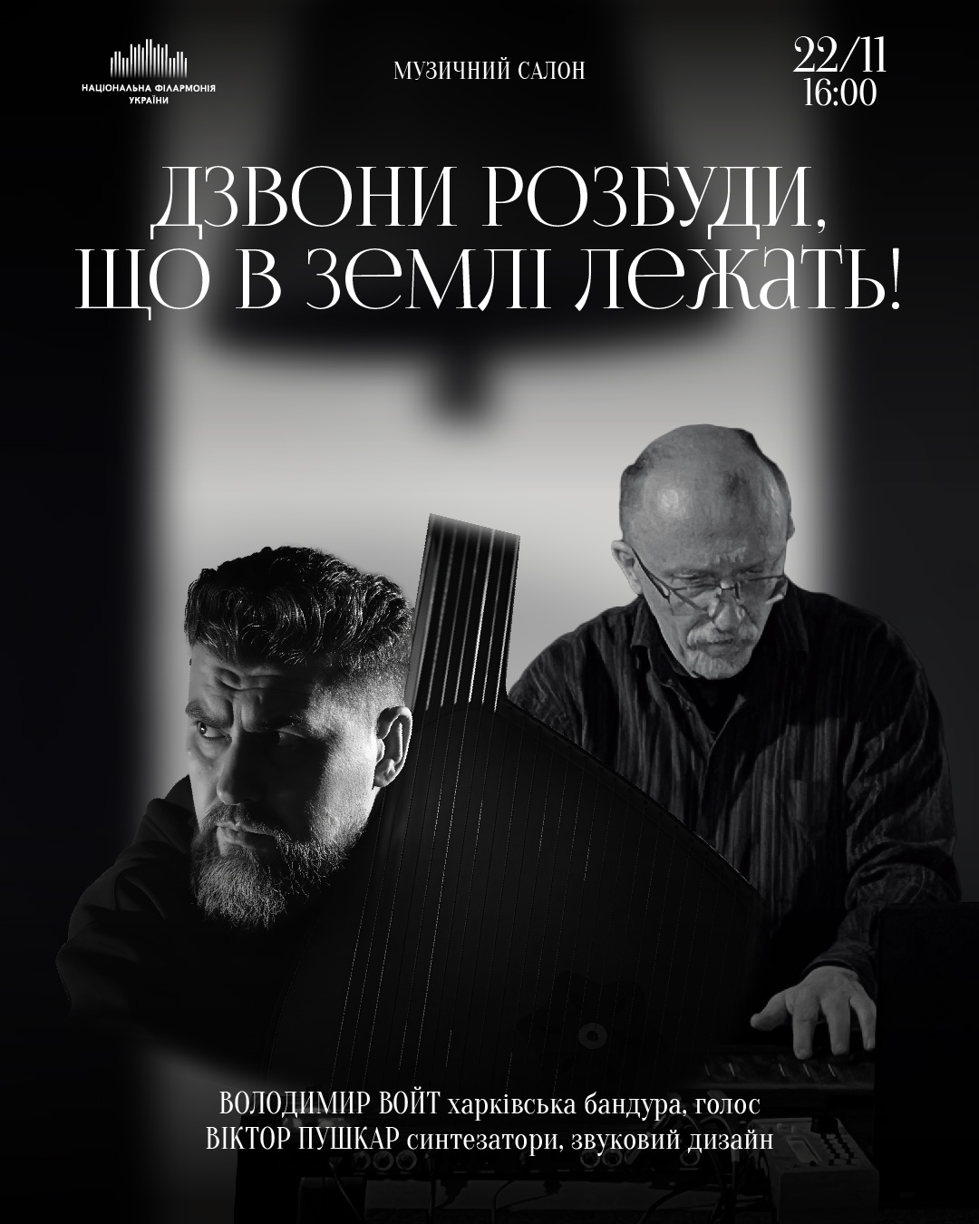 Дзвони розбуди, що в землі лежать!