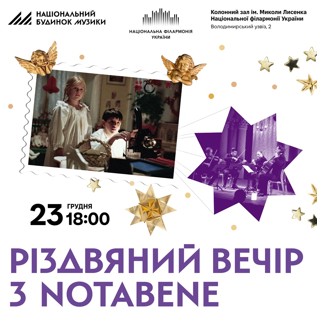 Різдвяний вечір з NotaBene
