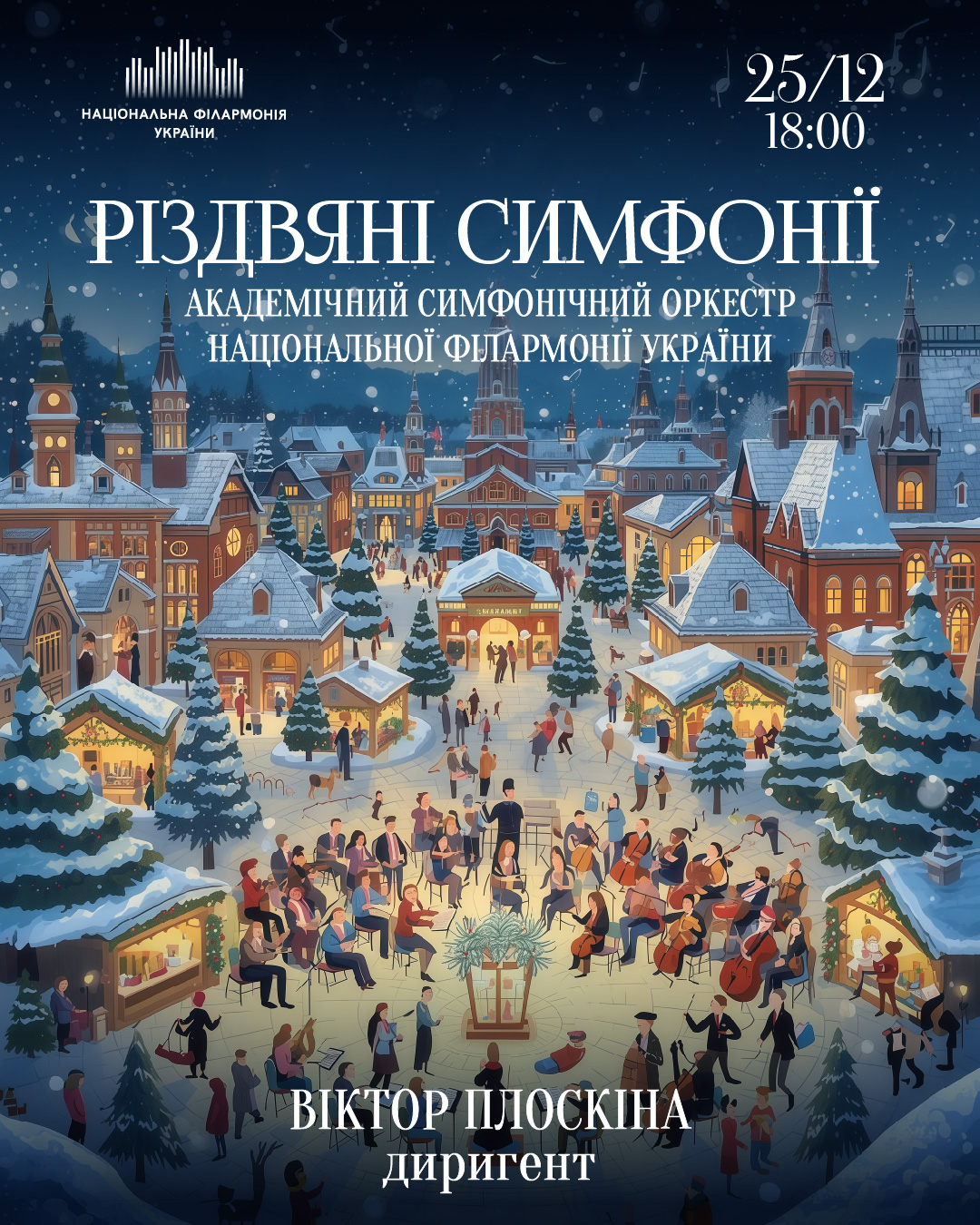 Різдвяні симфонії