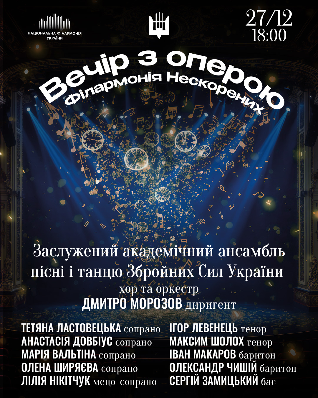 Філармонія Нескорених. ВЕЧІР З ОПЕРОЮ