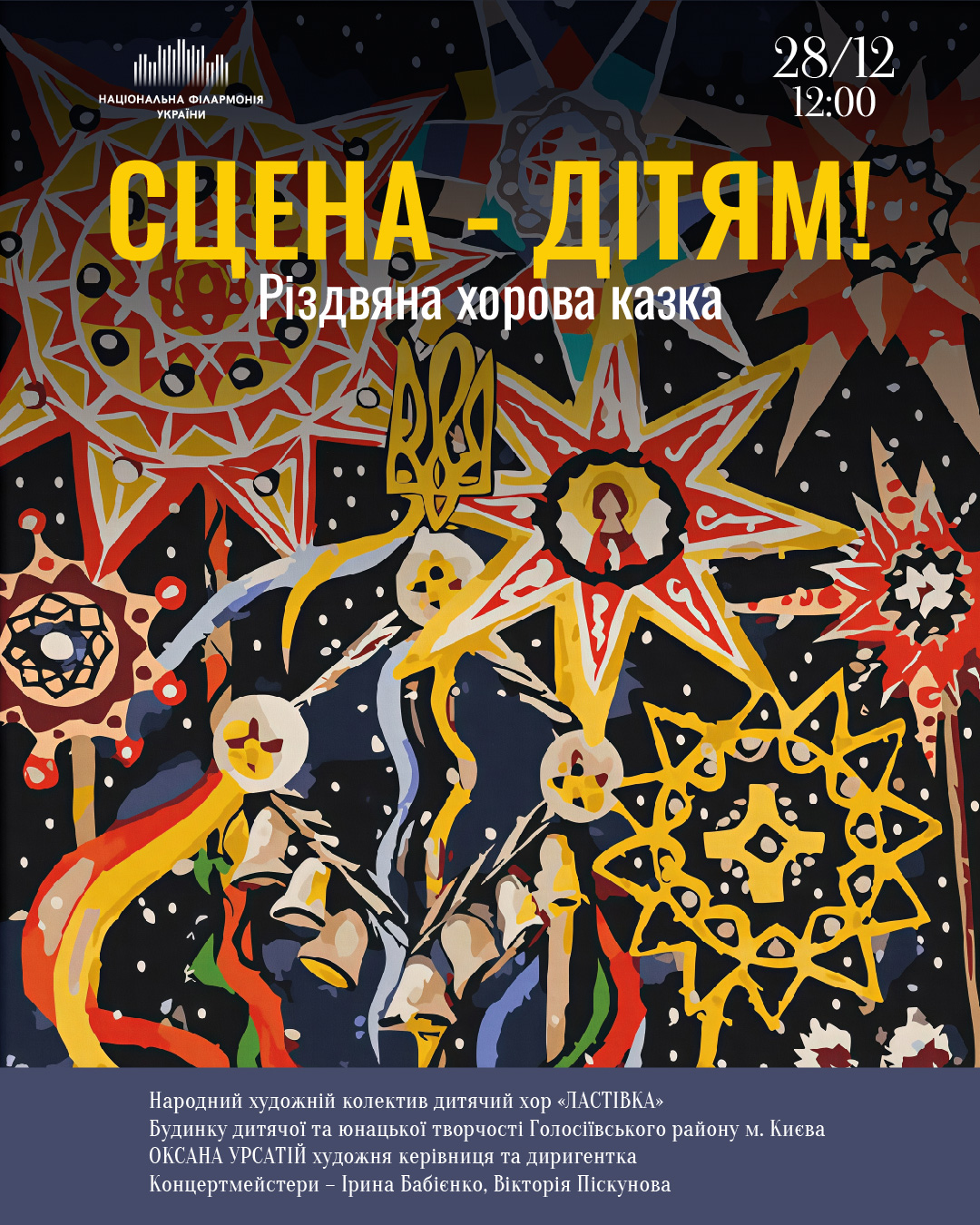 СЦЕНА – ДІТЯМ! Хорова різдвяна казка Дитячий хор «Ластівка»