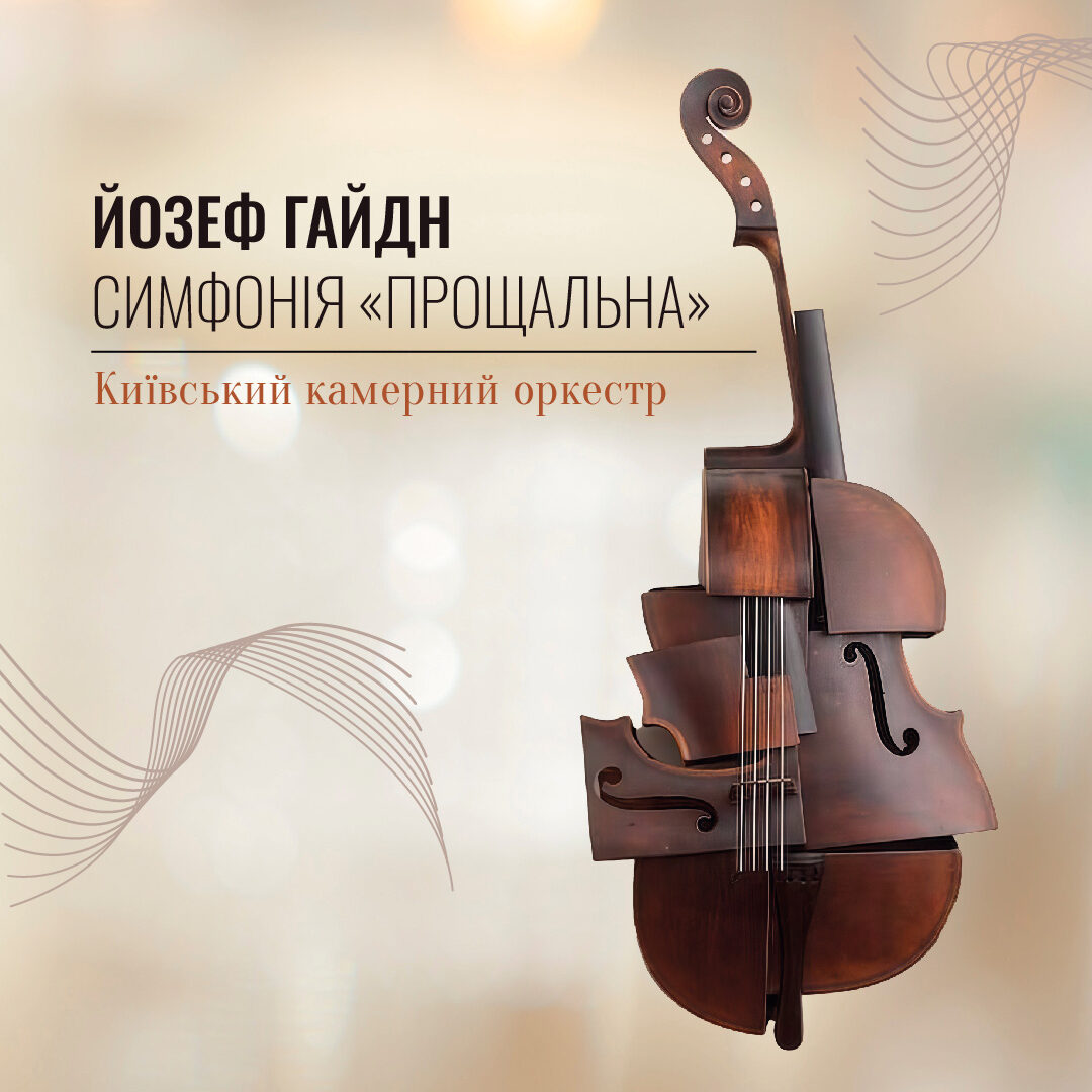Йозеф Гайдн – Симфонія «Прощальна»