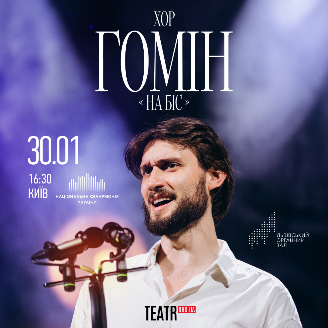 Хор “Гомін”. На Біс!