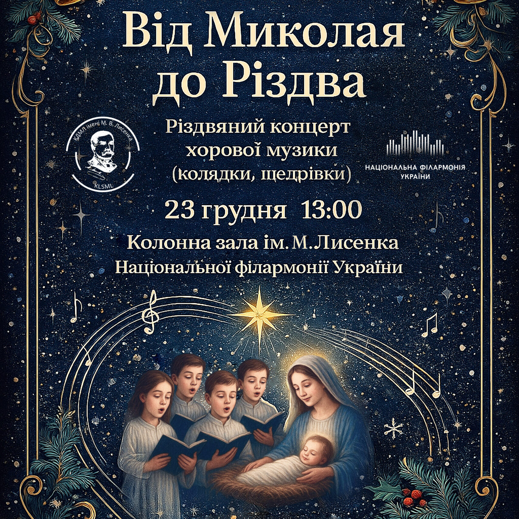 СЦЕНА – ДІТЯМ! КДМЛ імені М. В. Лисенка