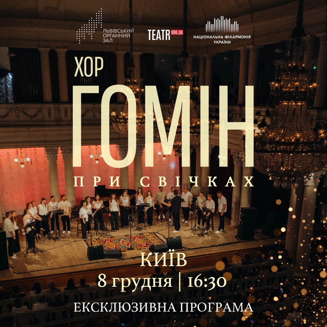 Хор “Гомін” при свічках. Ексклюзивна програма
