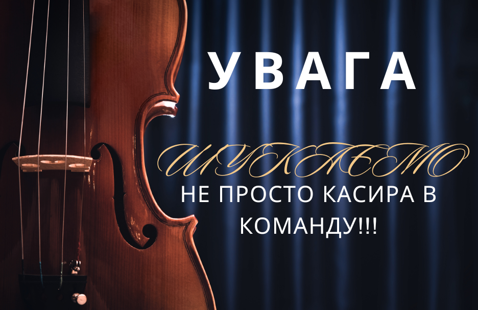 УВАГА! Шукаємо касира в команду