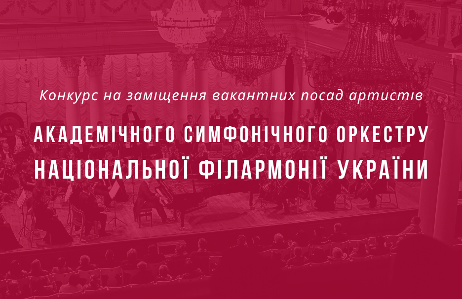 Конкурс на заміщення вакантних посад артистів Академічного симфонічного оркестру Національної філармонії України