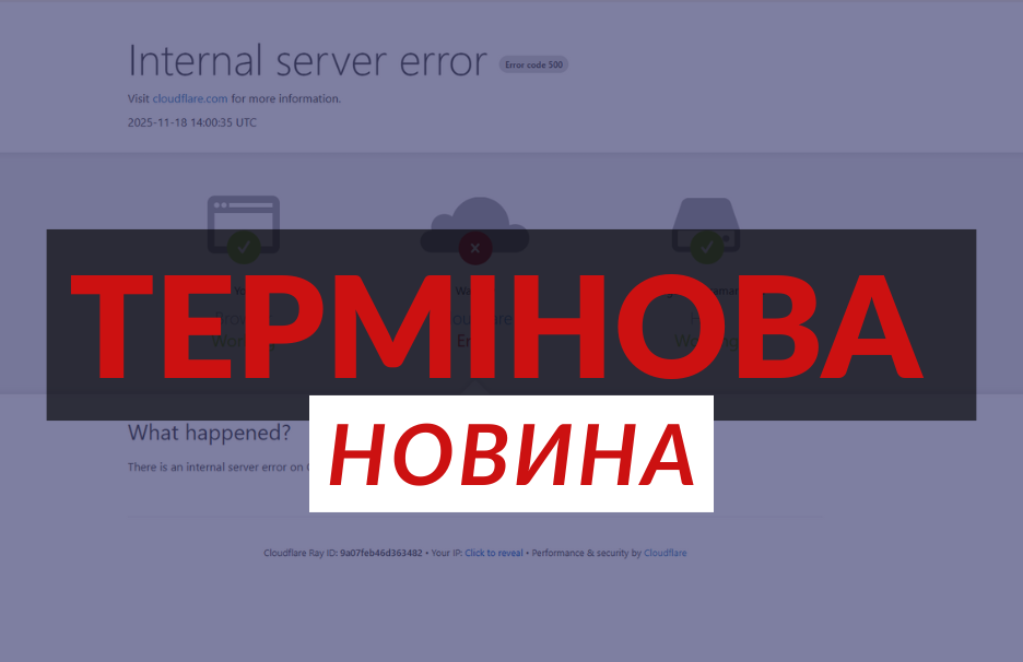 Глобальний технічний збій