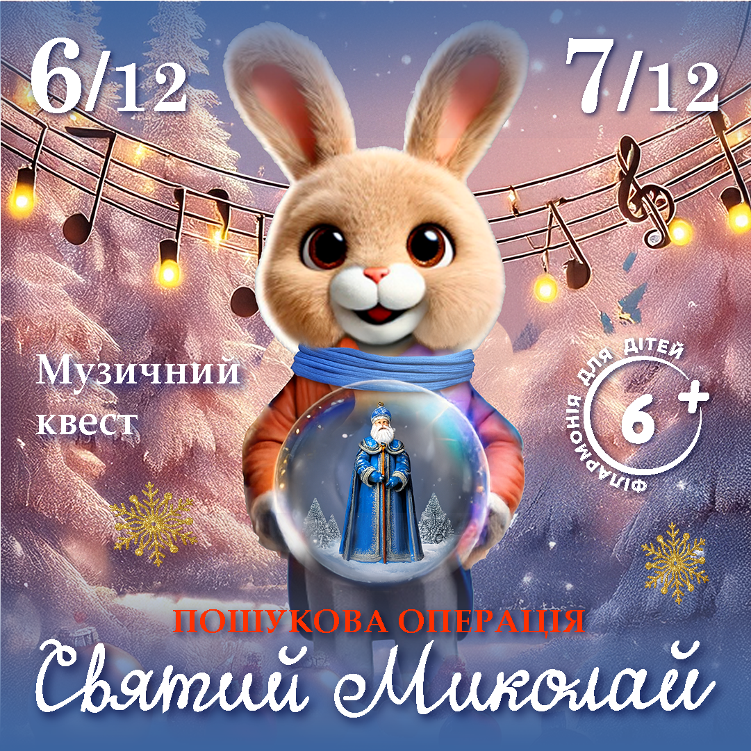 Музичний квест 6+. Пошукова операція «Святий Миколай»