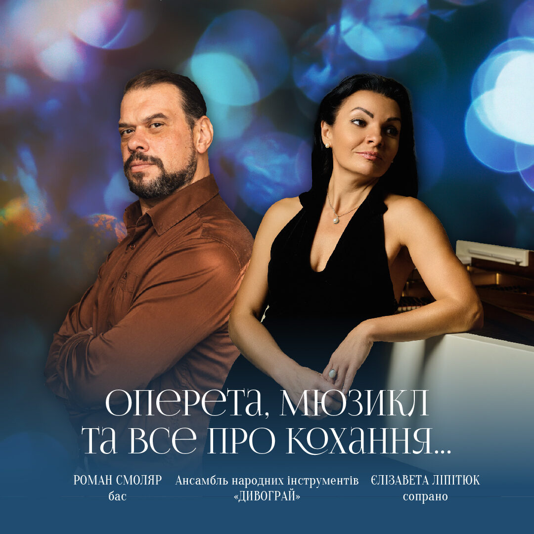 Оперета, мюзикл та все про кохання…