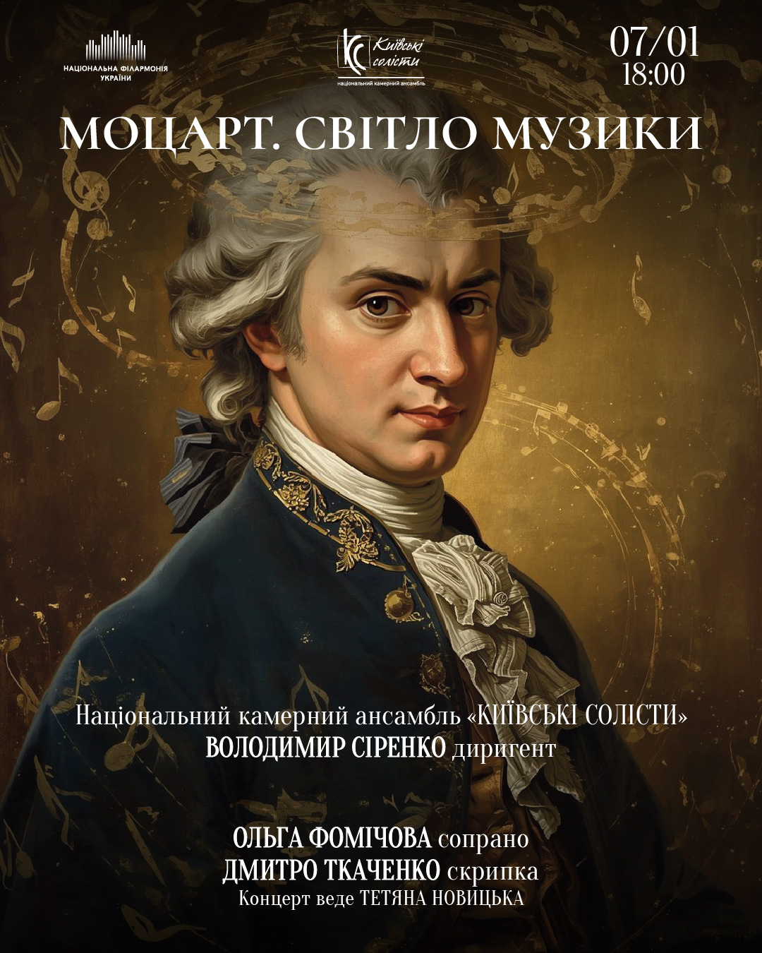 Моцарт. Світло музики