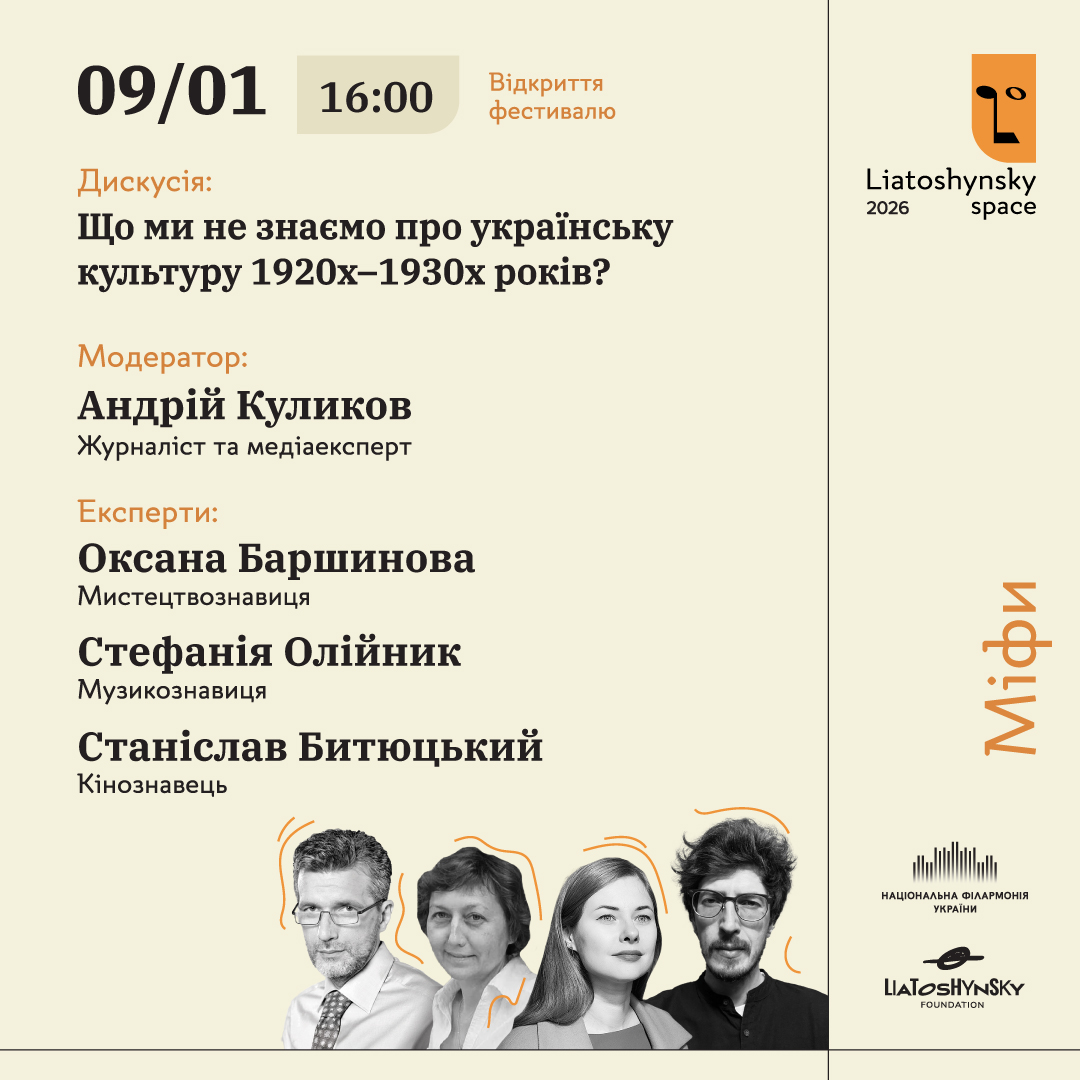Дискусія. Що ми не знаємо про українську культуру 1920х–1930х років?