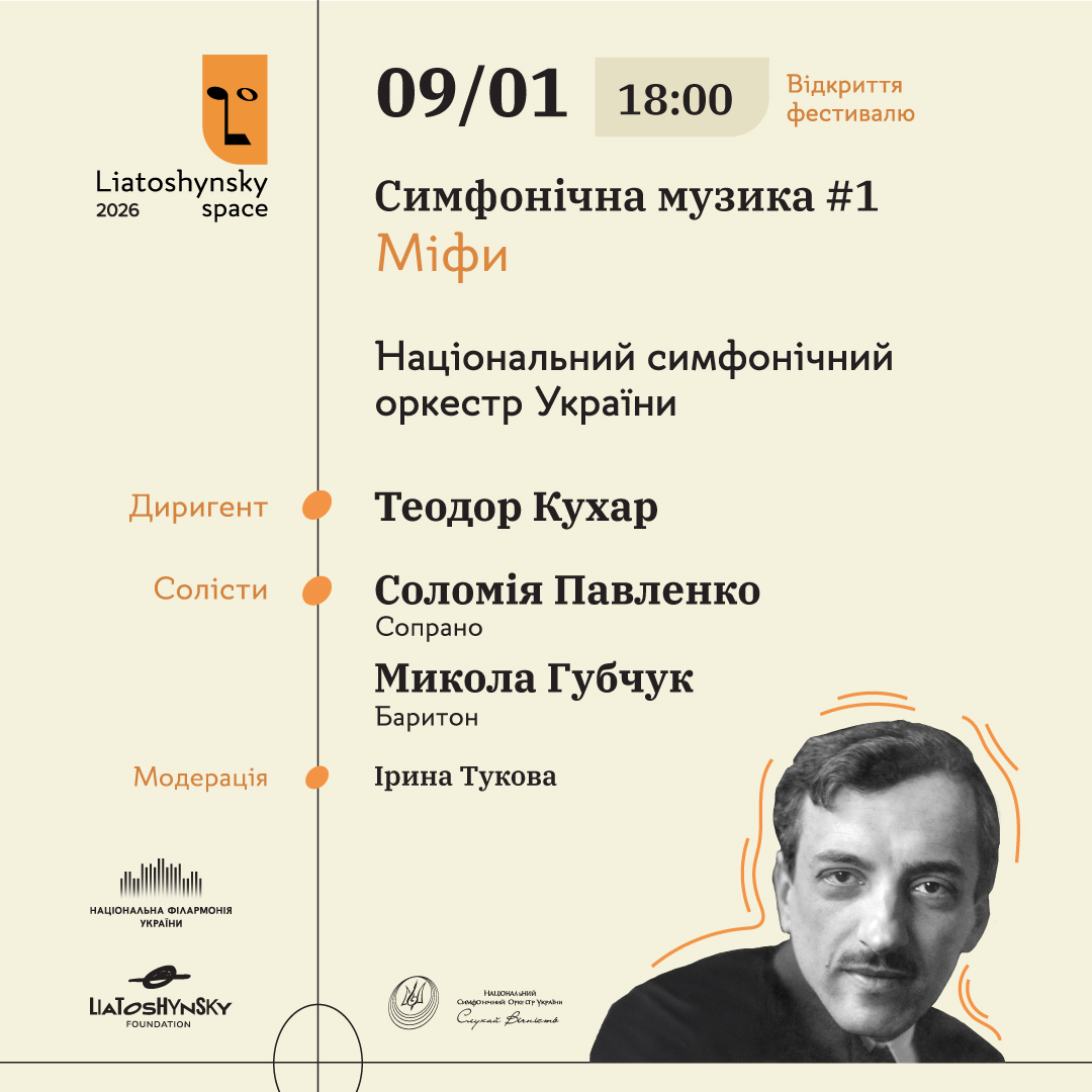 Liatoshynsky Space 2026. Відкриття фестивалю. Симфонічна музика #1