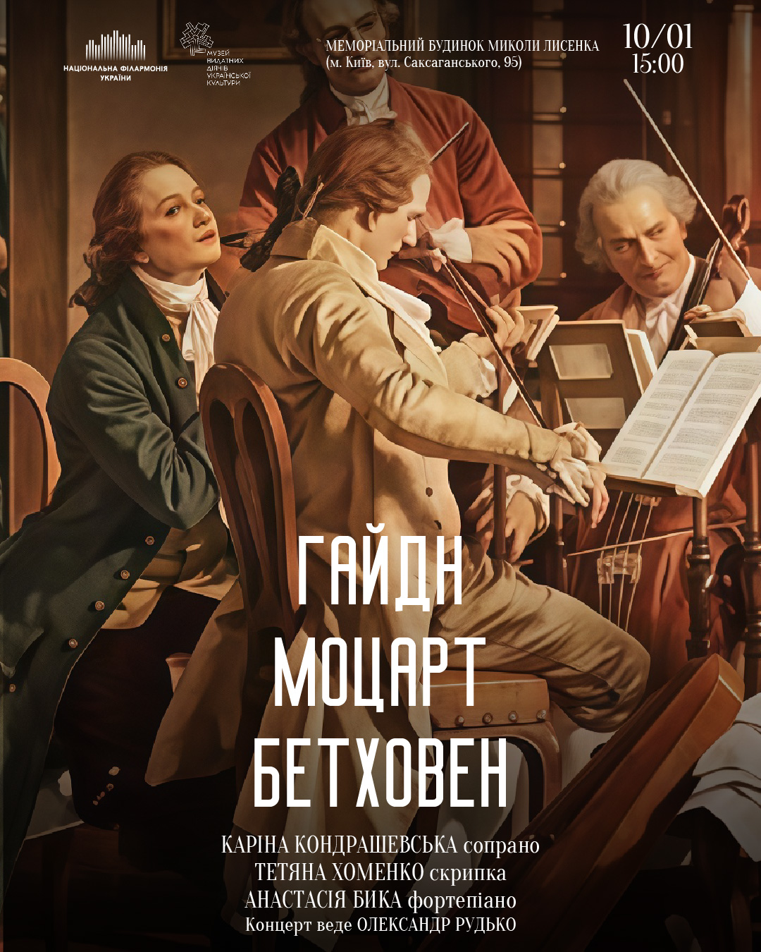 Гайдн, Моцарт, Бетховен