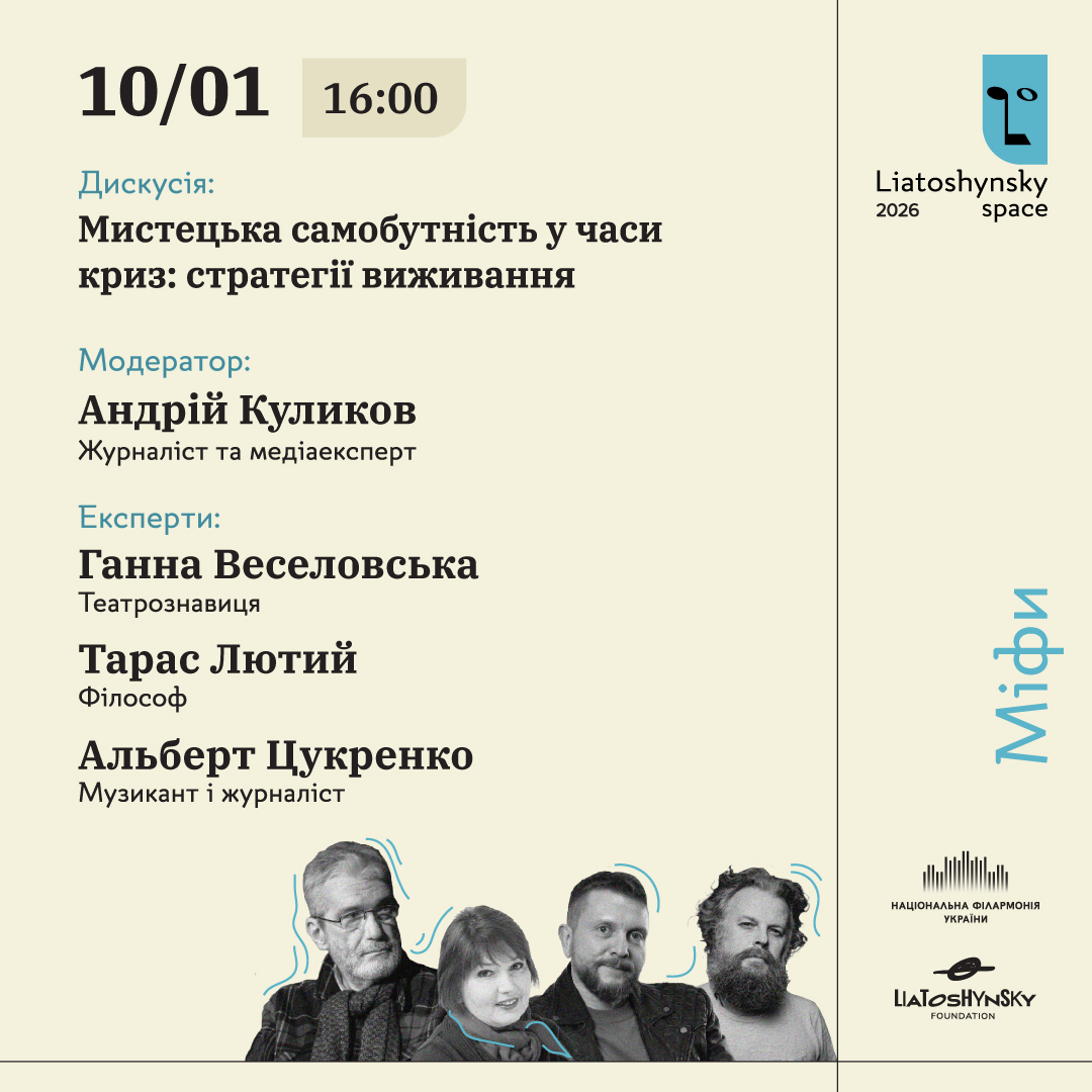 Дискусія: Мистецька самобутність у часи криз: стратегії виживання.