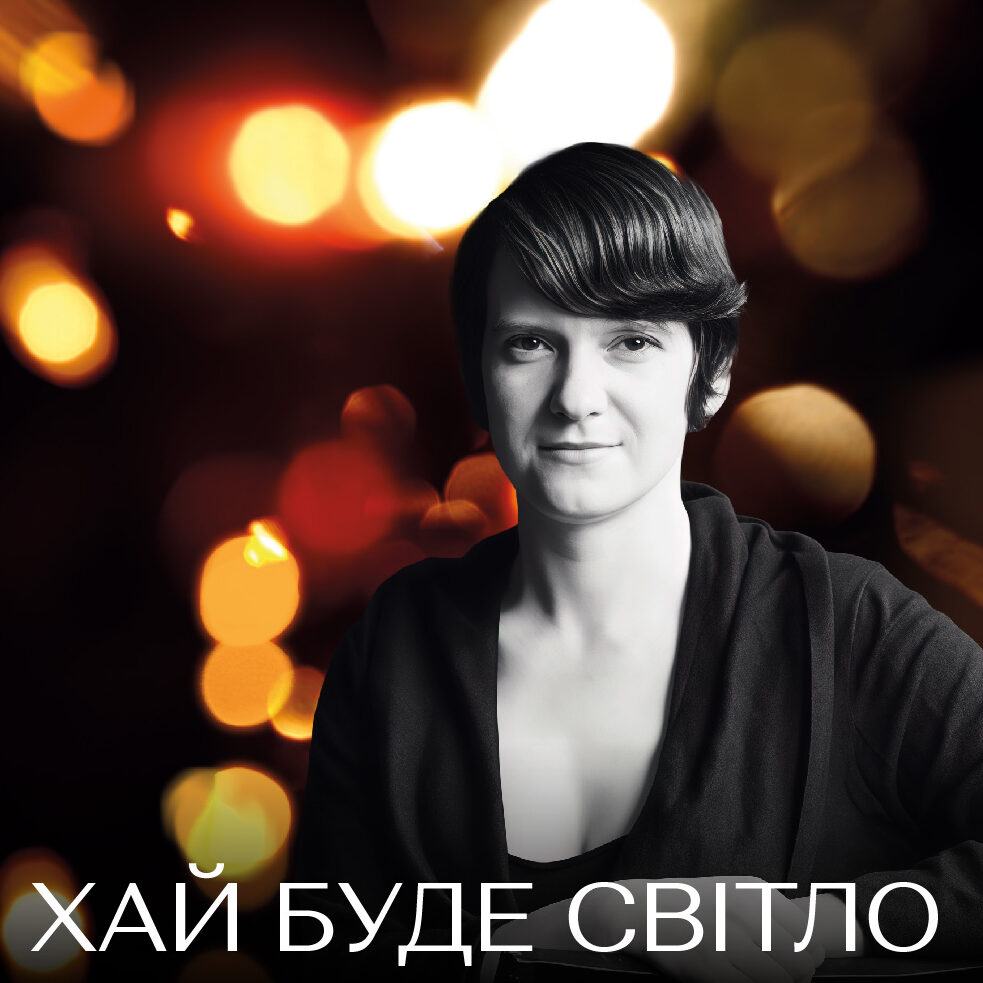 Хай буде світло