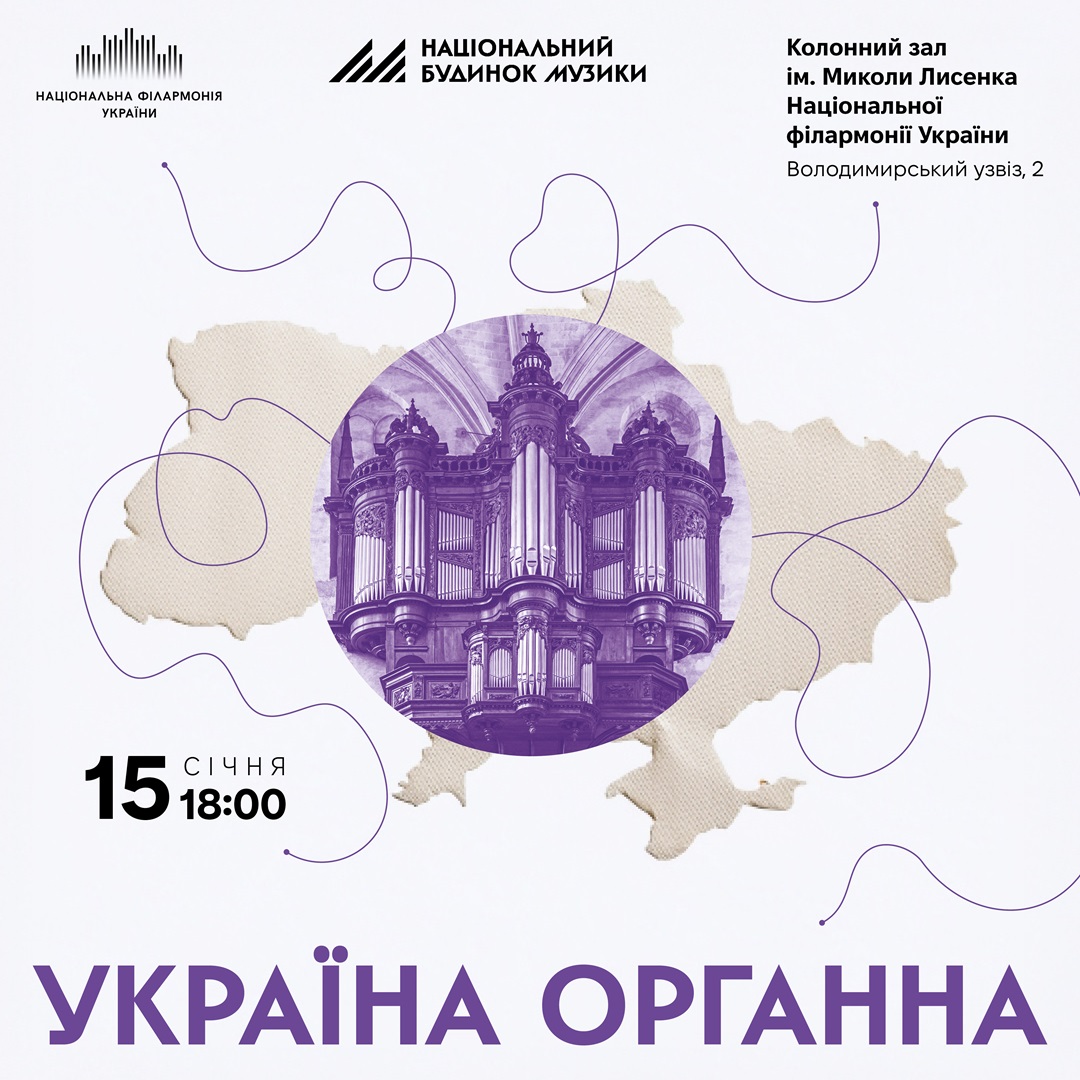 Україна органна
