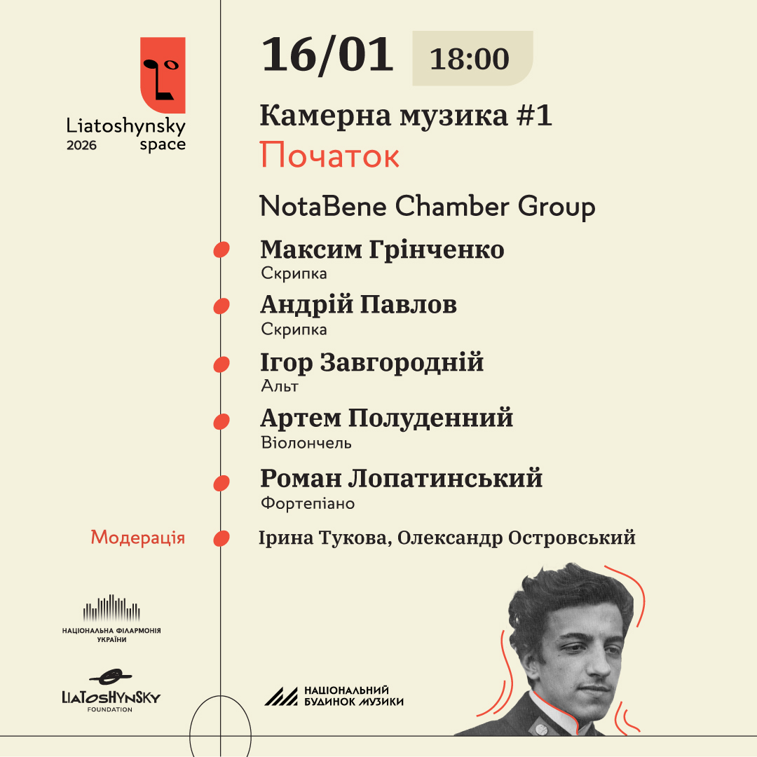 Liatoshynsky Space 2026. Камерна музика #1