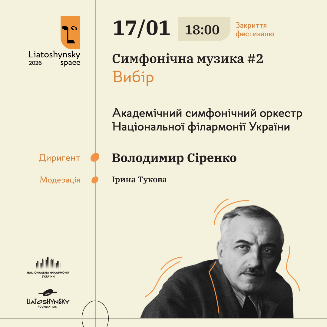 Liatoshynsky Space 2026. Закриття фестивалю. Симфонічна музика #2