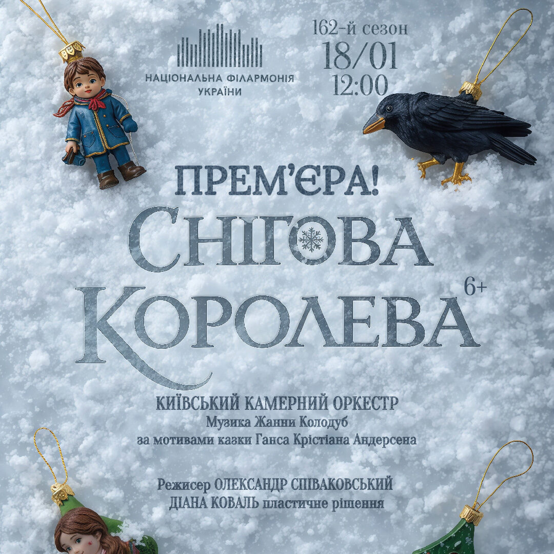 Снігова Королева 6+