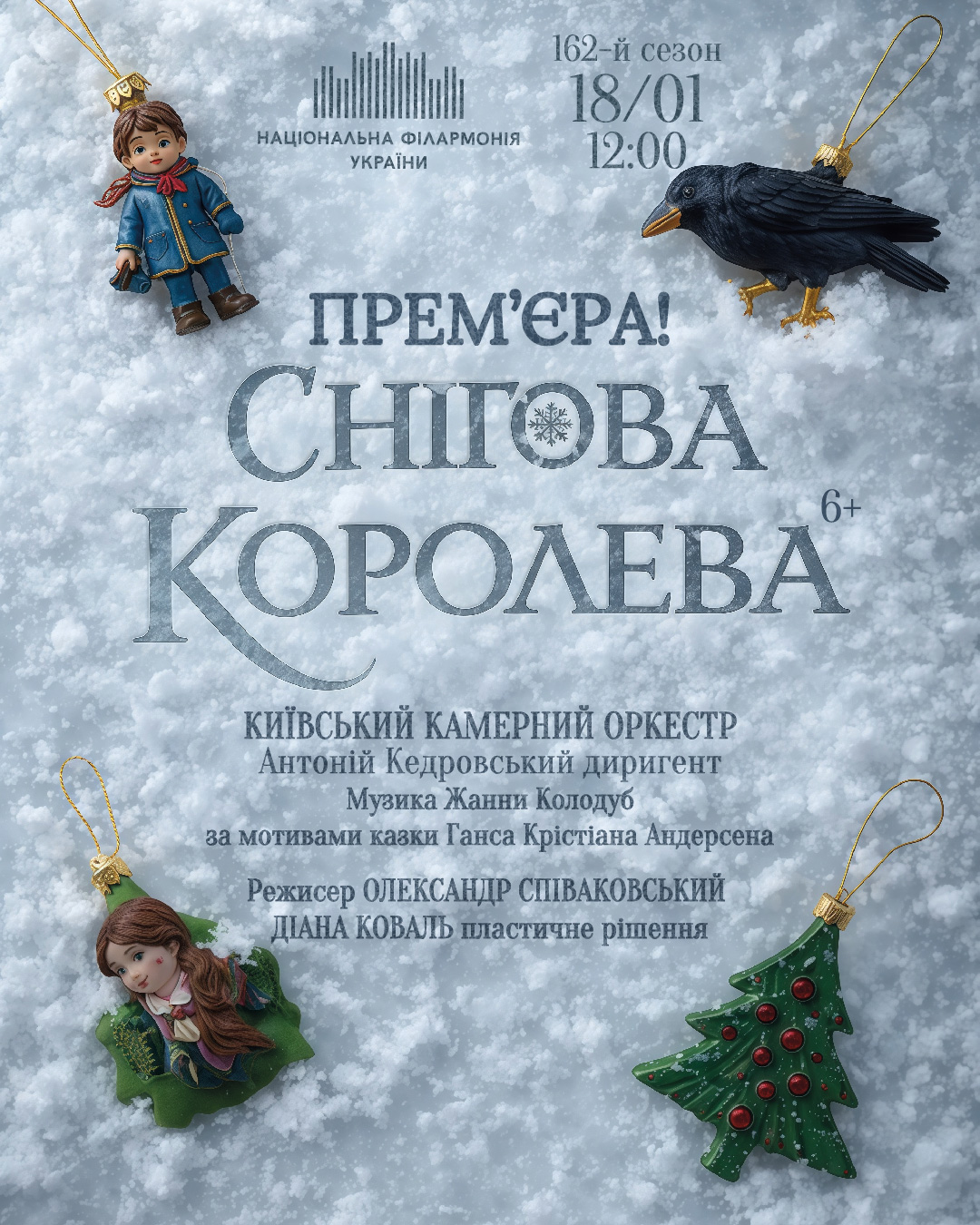 Снігова Королева 6+