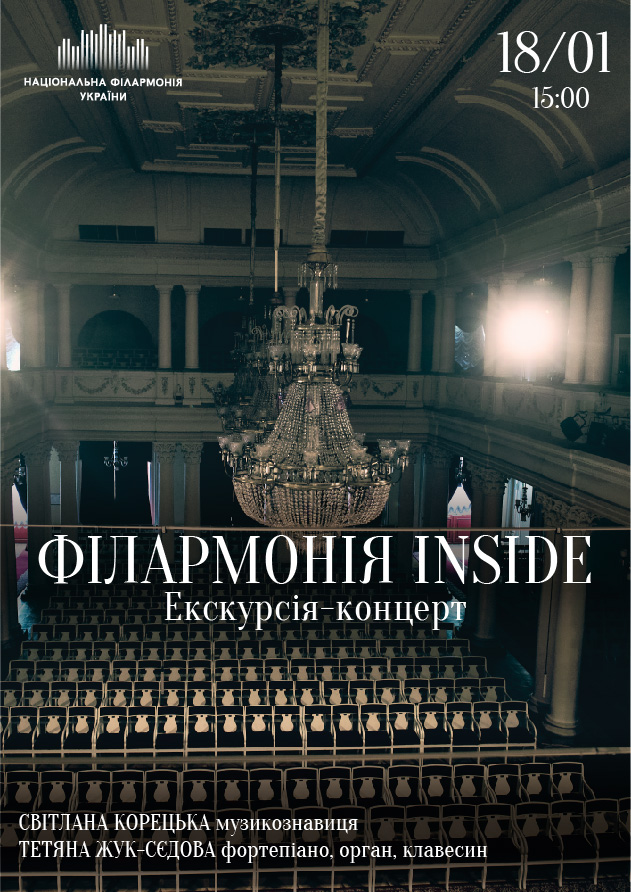 Екскурсія-концерт Філармонія inside