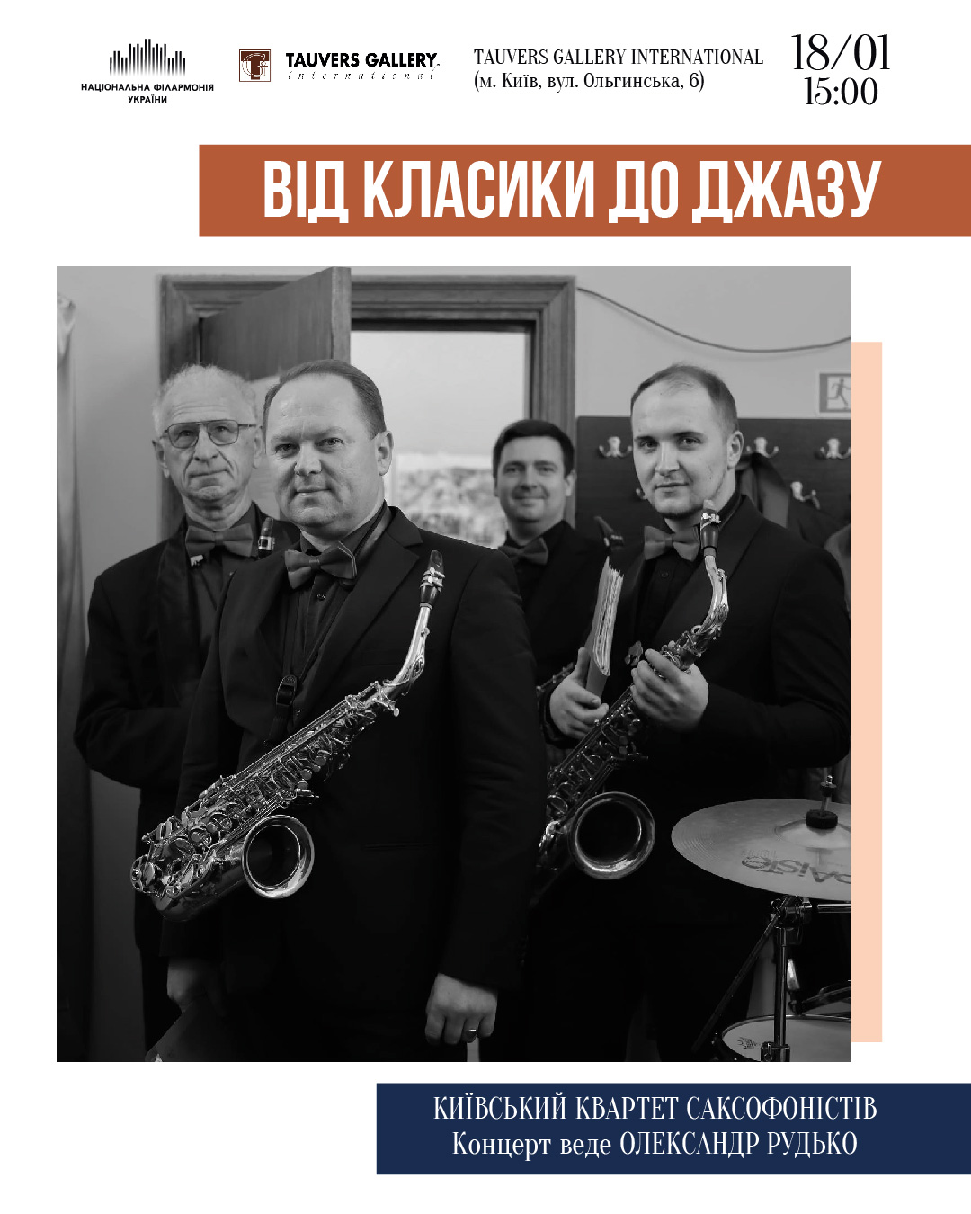 Від класики до джазу