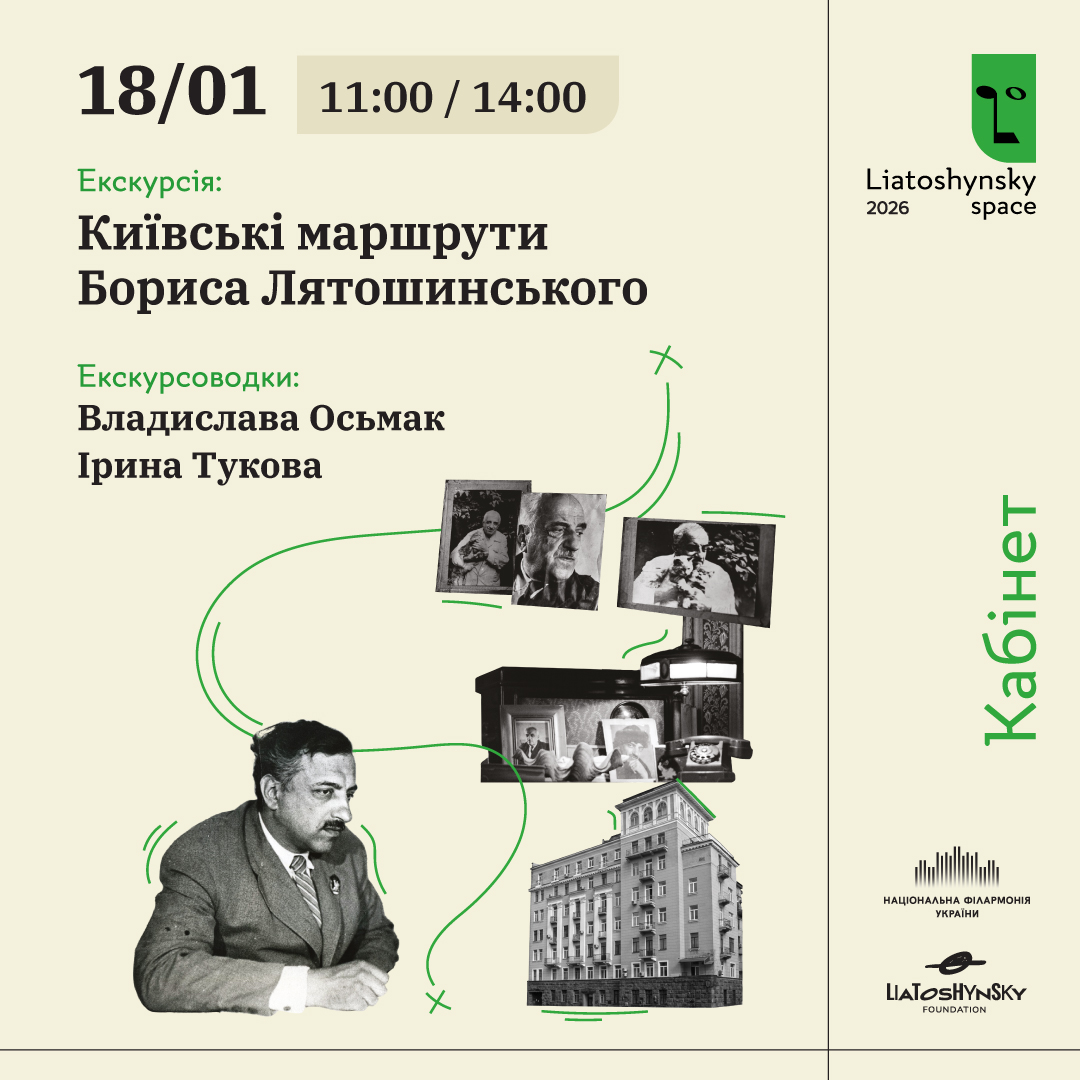 Київські маршрути Бориса Лятошинського