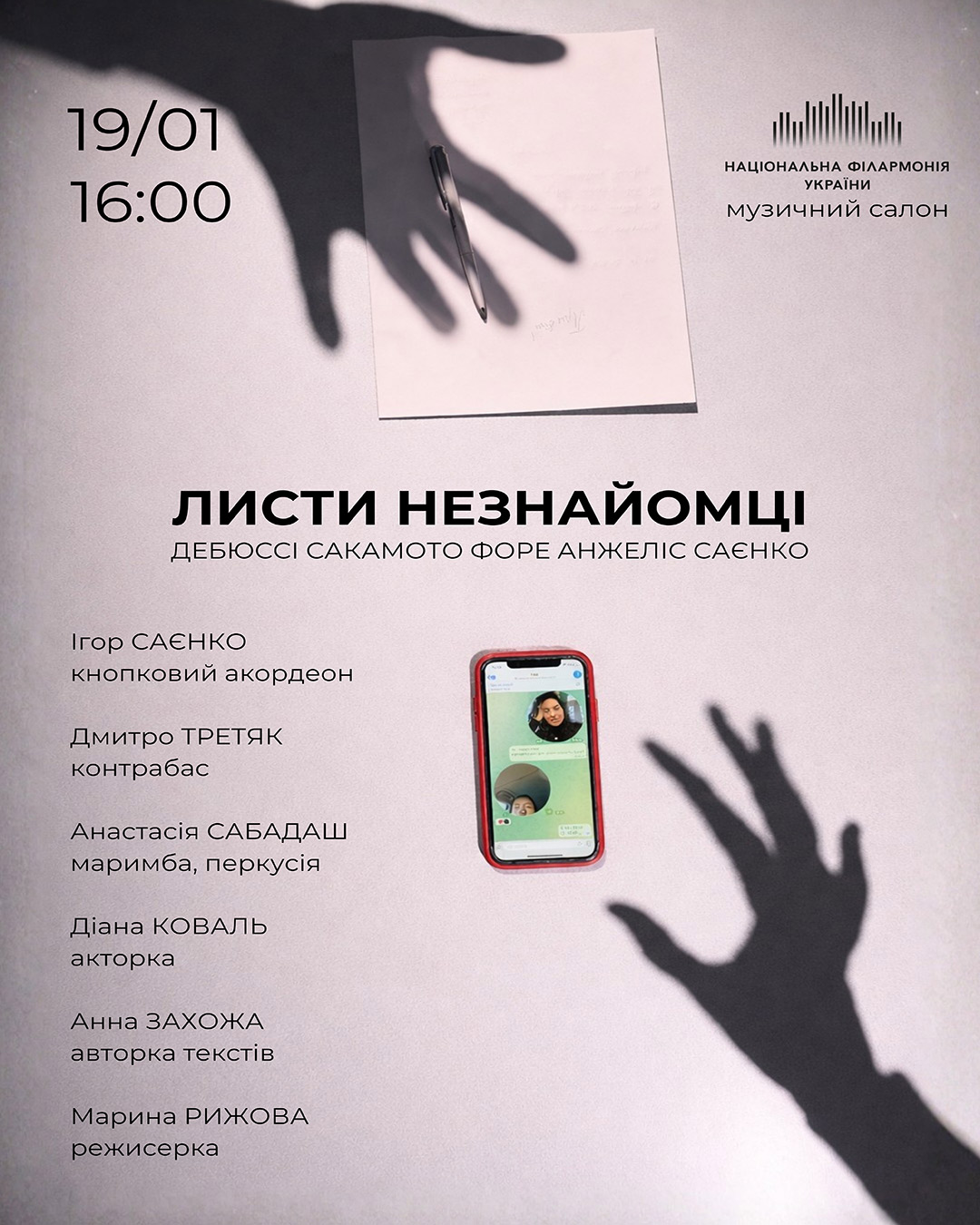 Листи Незнайомці