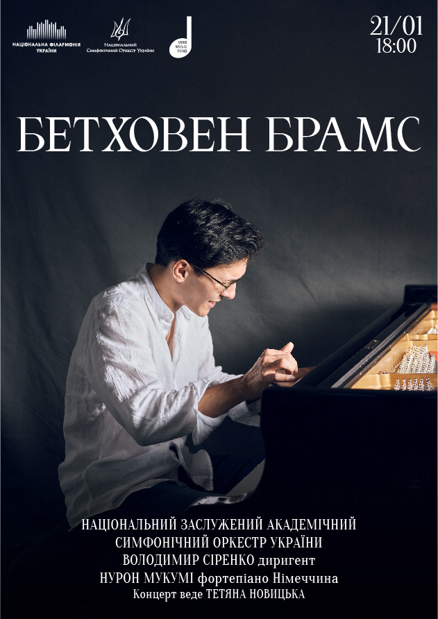 Бетховен, Брамс