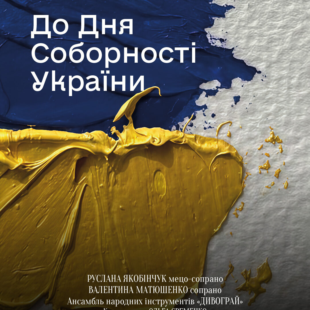 До Дня Соборності України