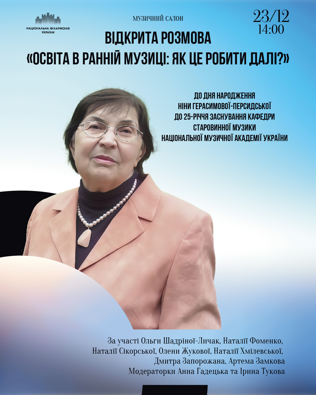Відкрита розмова “Освіта в ранній музиці: як це робити далі?”