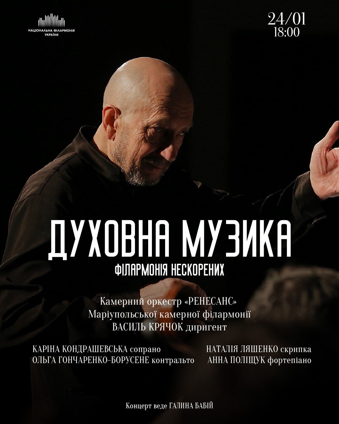 Філармонія нескорених. Духовна музика