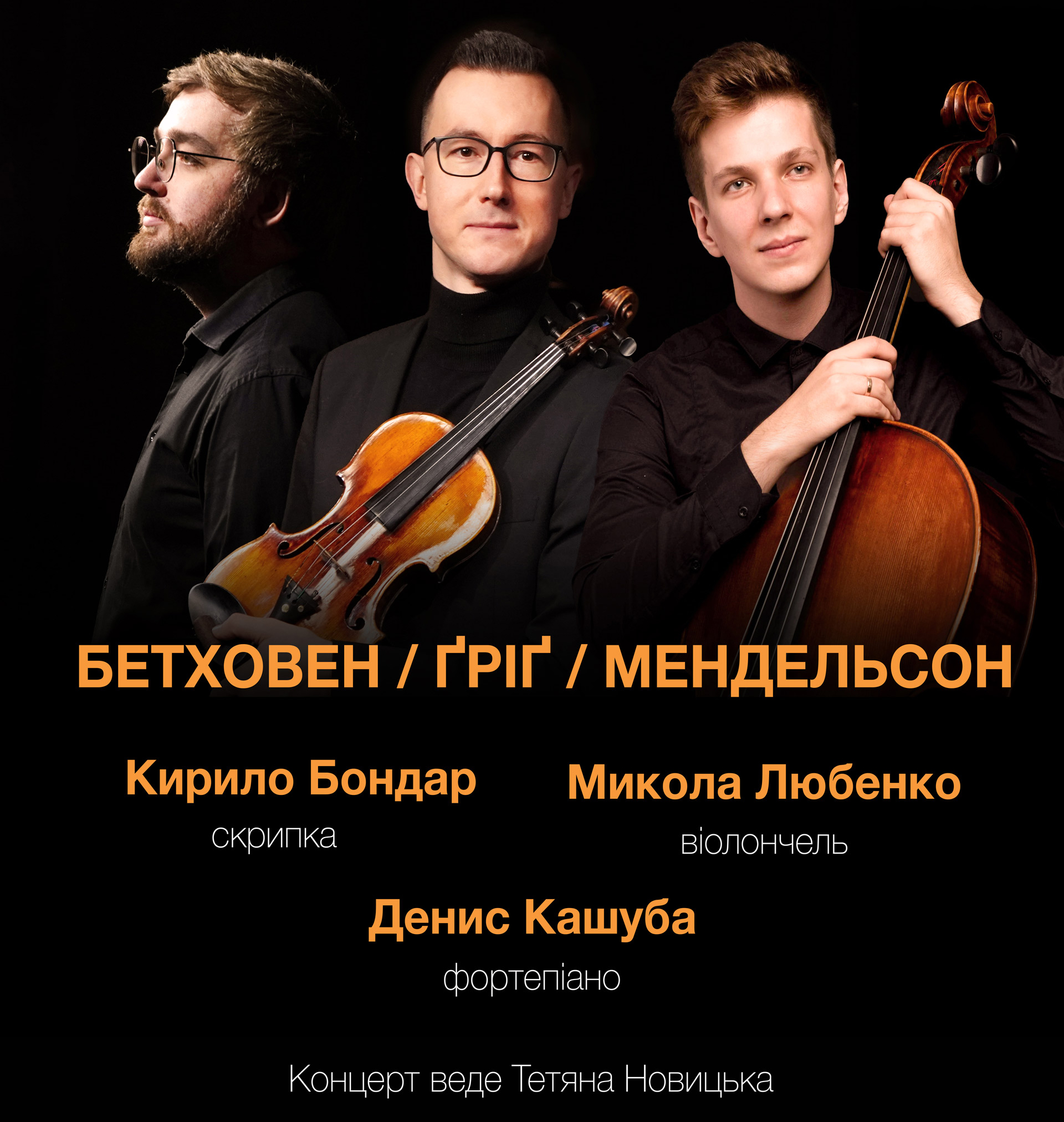 Бетховен. Гріг. Мендельсон