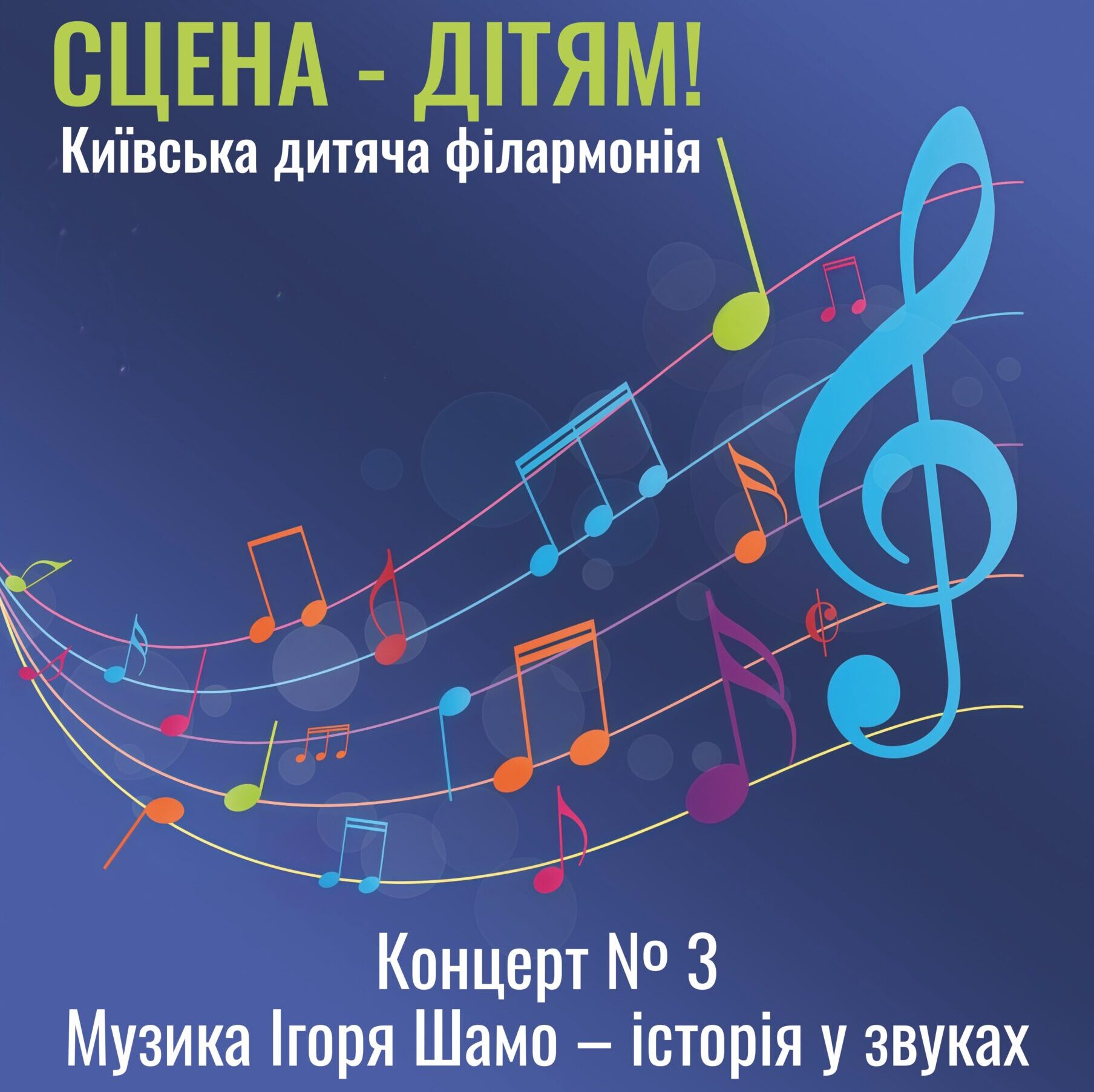 СЦЕНА – ДІТЯМ! Київська дитяча філармонія Концерт № 3 «Музика Ігоря Шамо – історія у звуках»