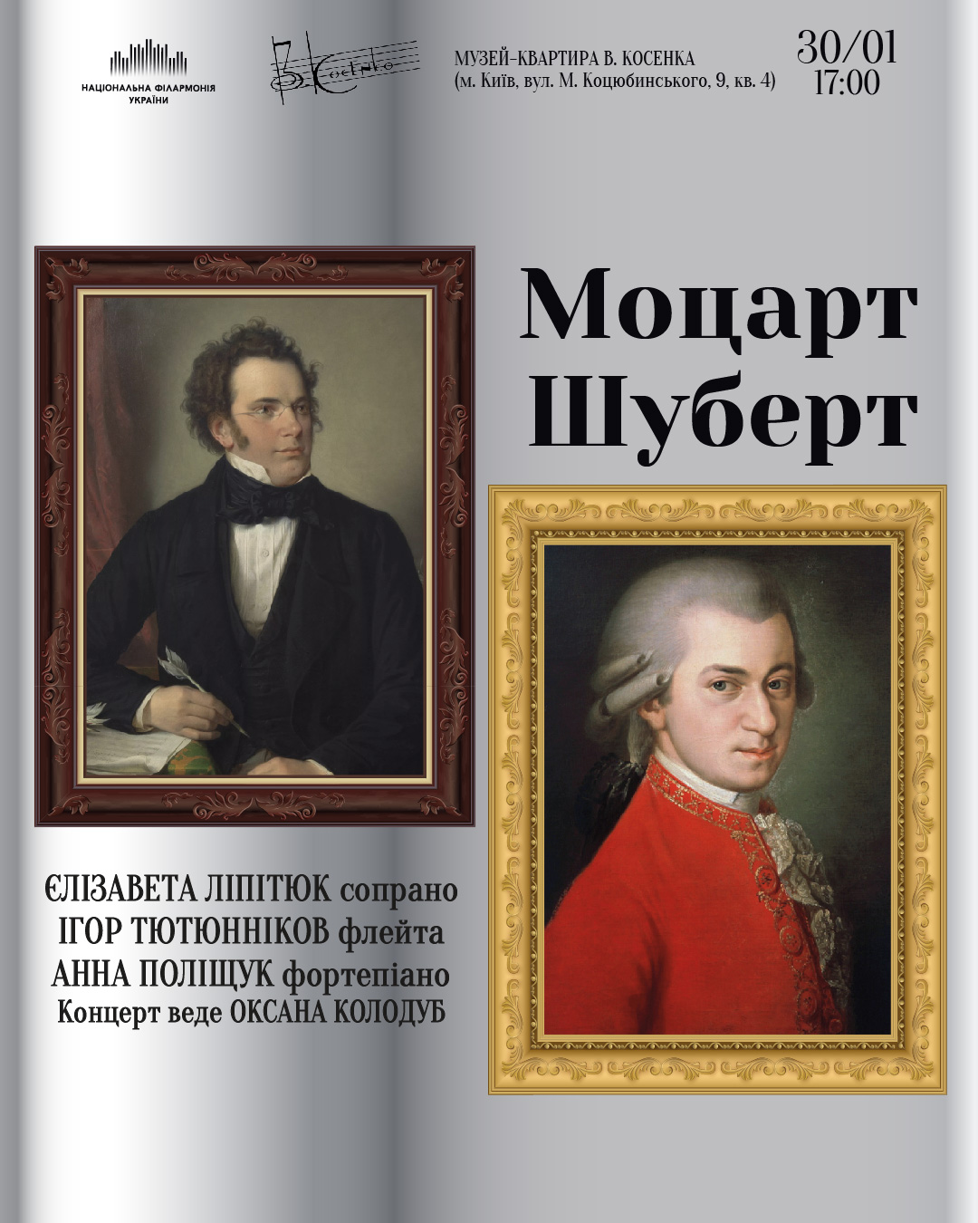 Моцарт, Шуберт