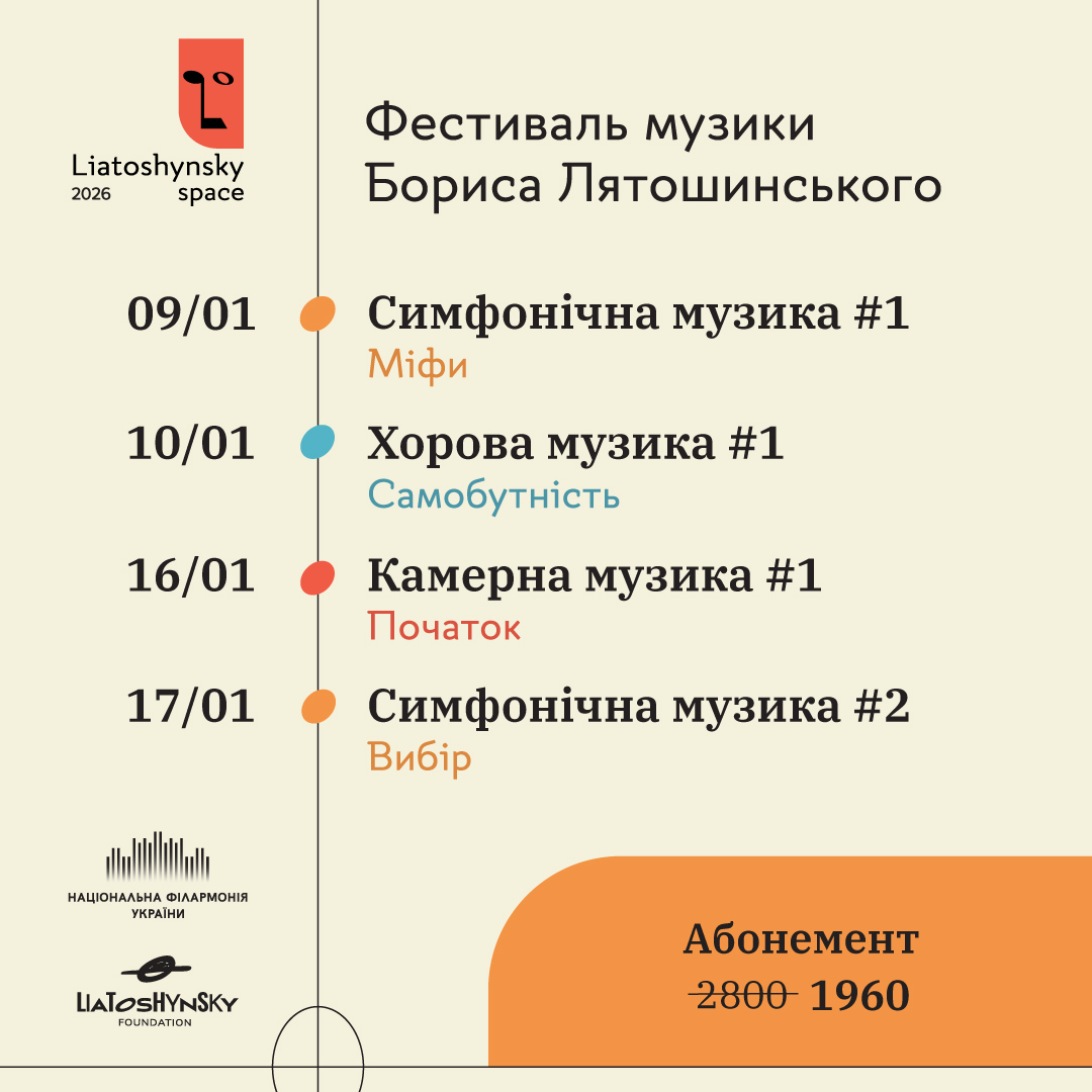 Абонемент LIATOSHYNSKY SPACE 2026
