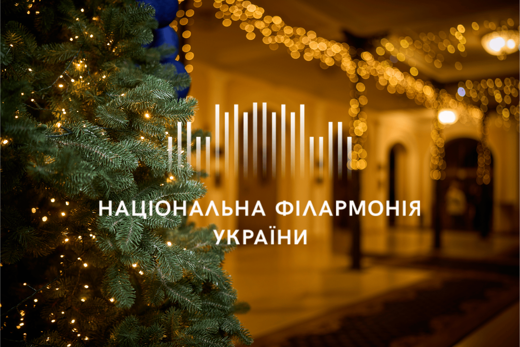 З Новим роком та Різдвом Христовим!