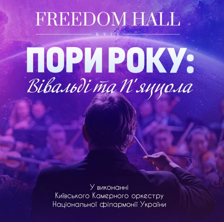 ПОРИ РОКУ: ВІВАЛЬДІ ТА П’ЯЦЦОЛА