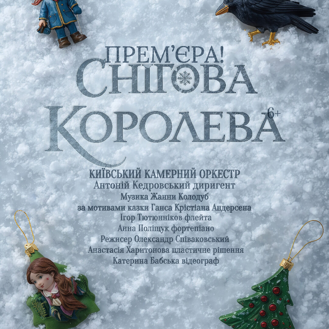 Снігова Королева 6+