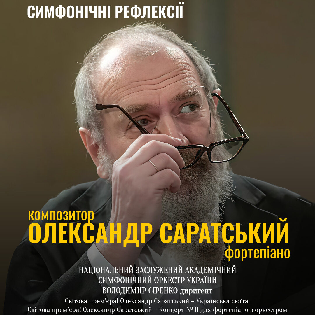 Симфонічні рефлексії