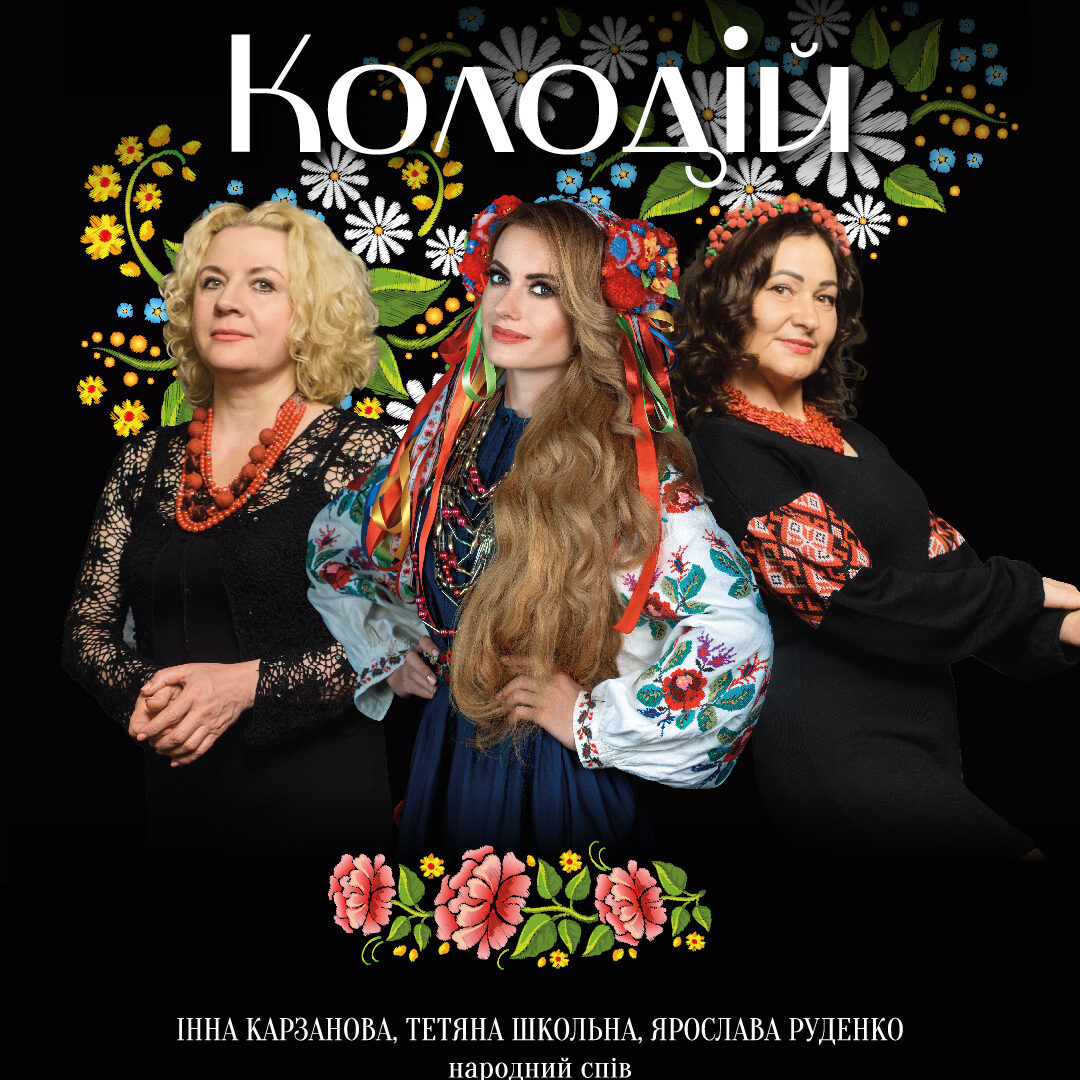Колодій.