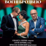 Вогні Бродвею.